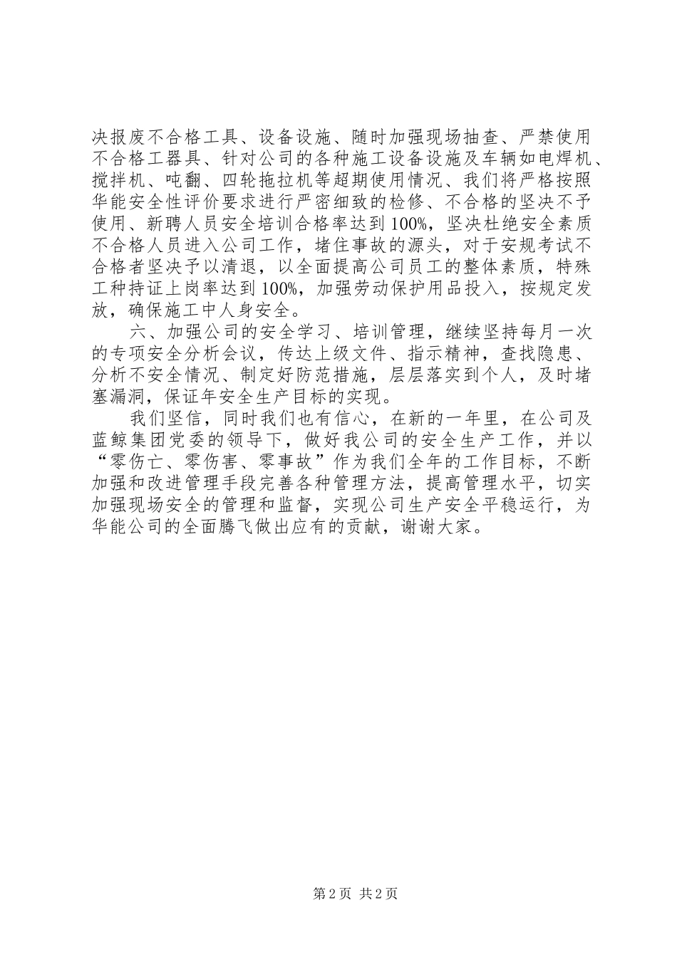 安全生产管理会议领导发言稿_第2页