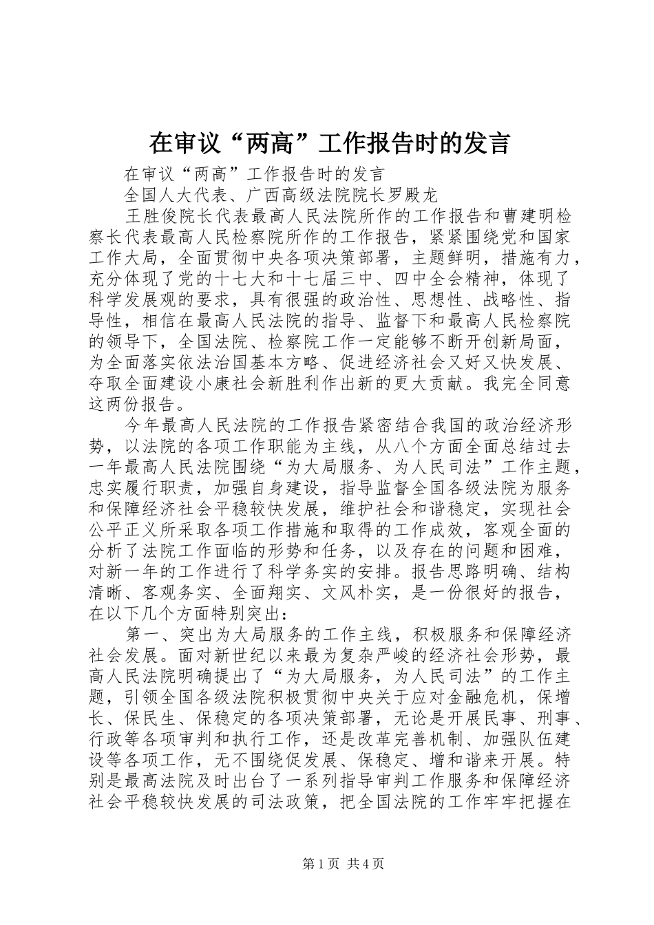 在审议“两高”工作报告时的发言稿_第1页