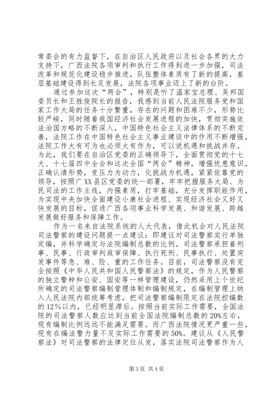 在审议“两高”工作报告时的发言稿_第3页