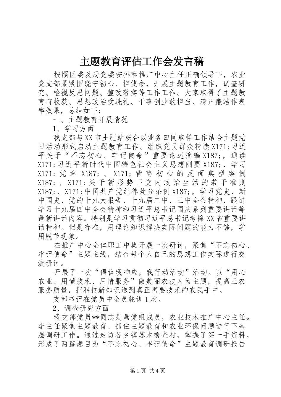 主题教育评估工作会发言_第1页