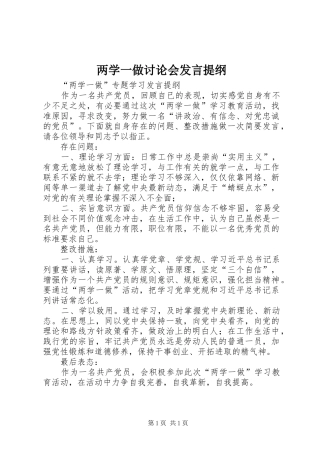 两学一做讨论会发言材料提纲