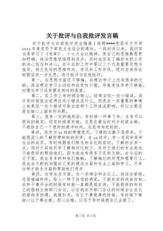 关于批评与自我批评发言