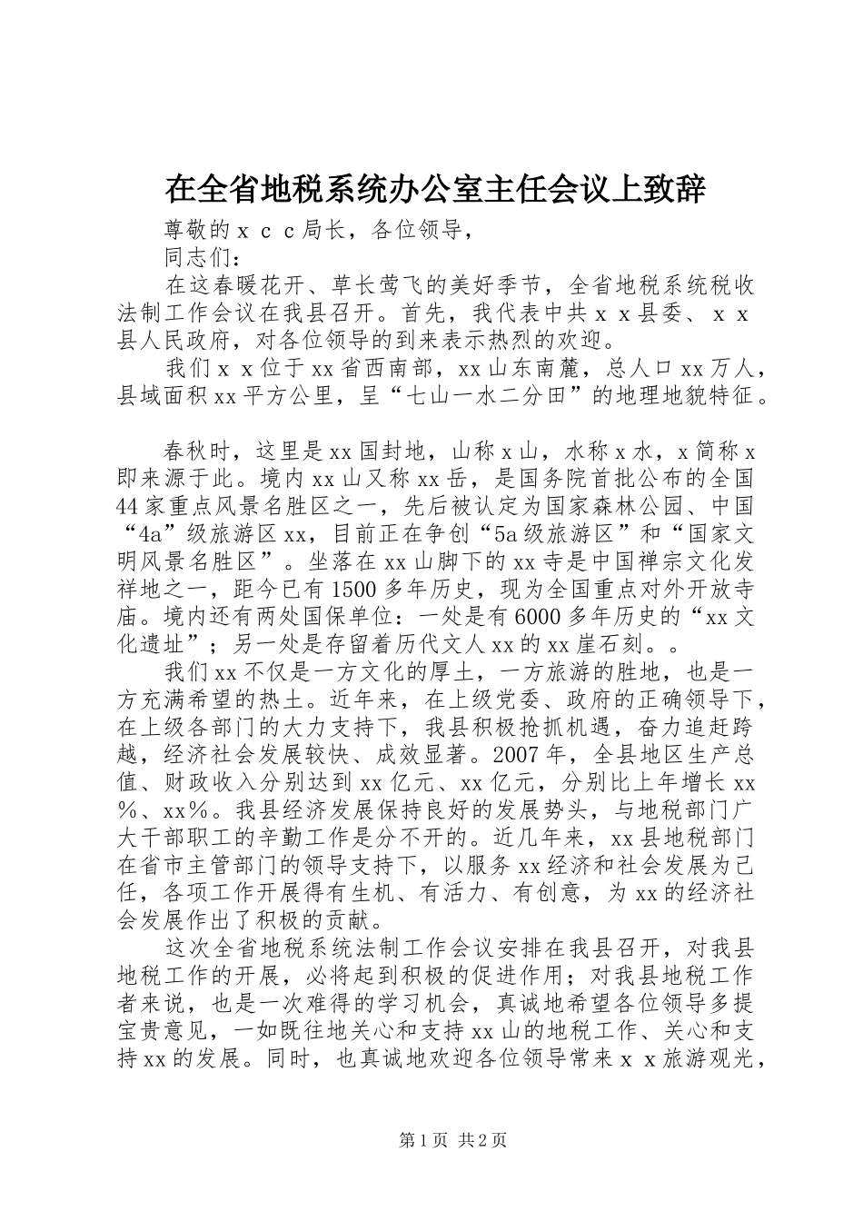 在全省地税系统办公室主任会议上演讲致辞_第1页