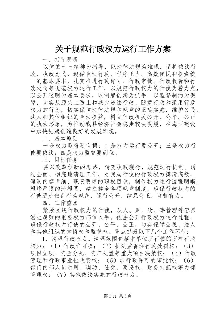 关于规范行政权力运行工作方案_第1页