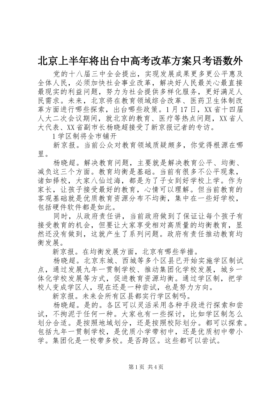 北京上半年将出台中高考改革方案只考语数外_第1页