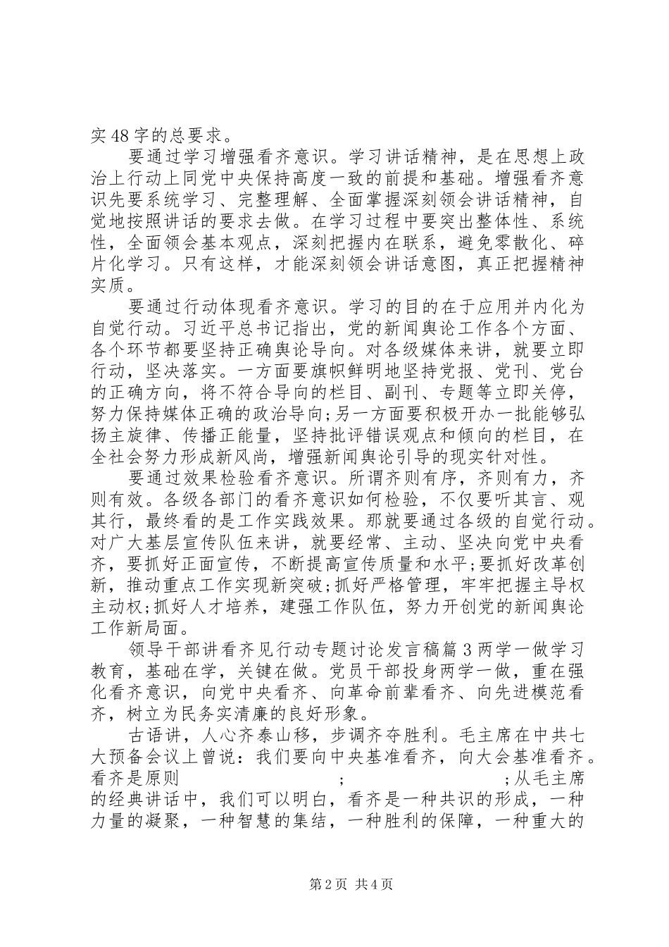 领导干部讲看齐见行动专题讨论发言_第2页