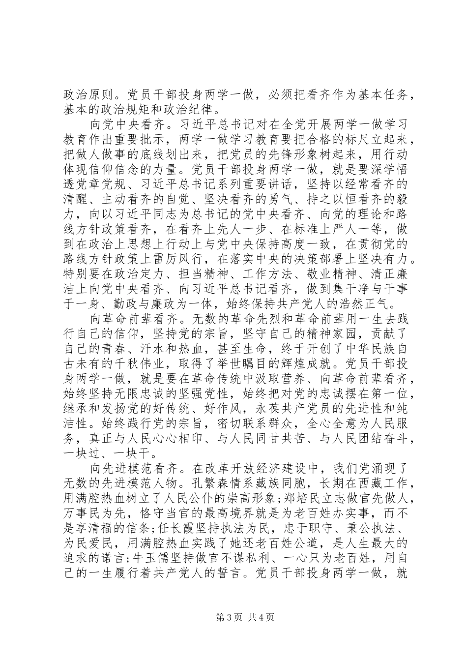 领导干部讲看齐见行动专题讨论发言_第3页