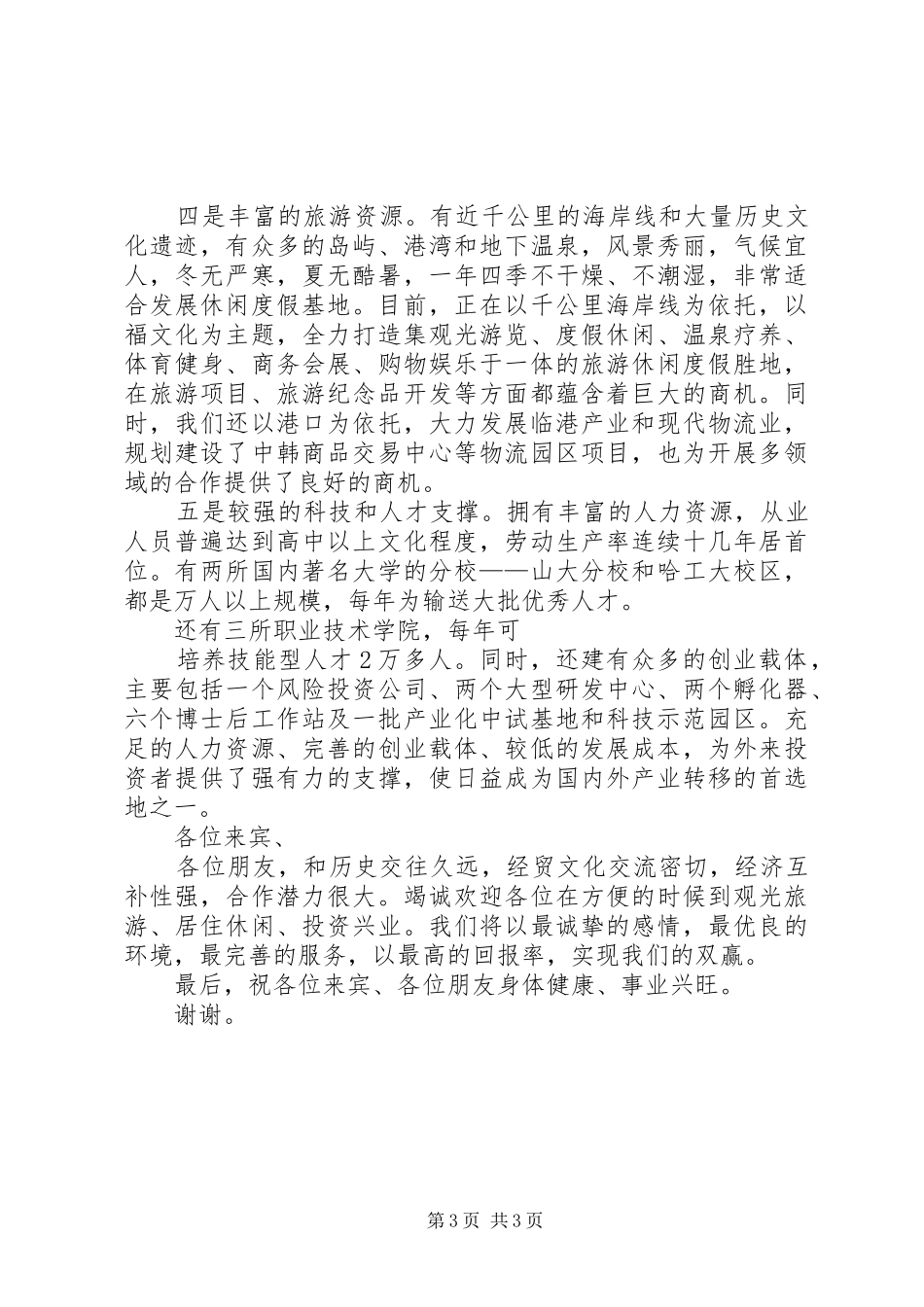 洽谈会致辞演讲范文范文_第3页