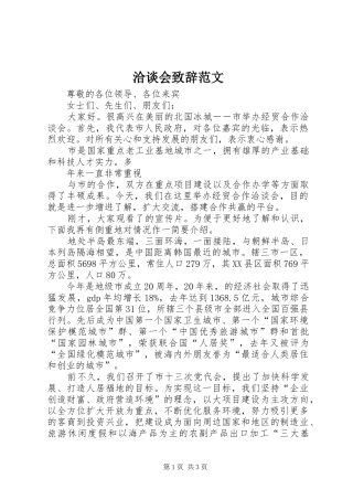 洽谈会致辞演讲范文范文