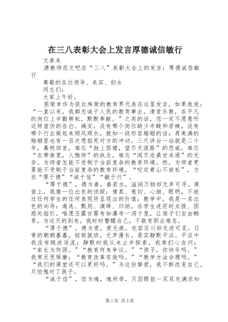 在三八表彰大会上发言稿厚德诚信敏行