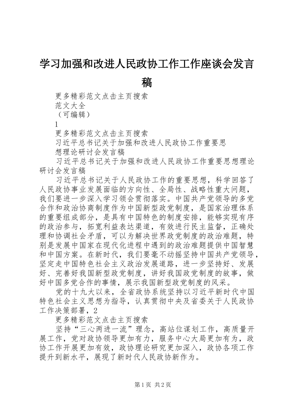 学习加强和改进人民政协工作工作座谈会发言稿范文_第1页