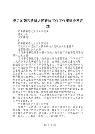 学习加强和改进人民政协工作工作座谈会发言稿范文