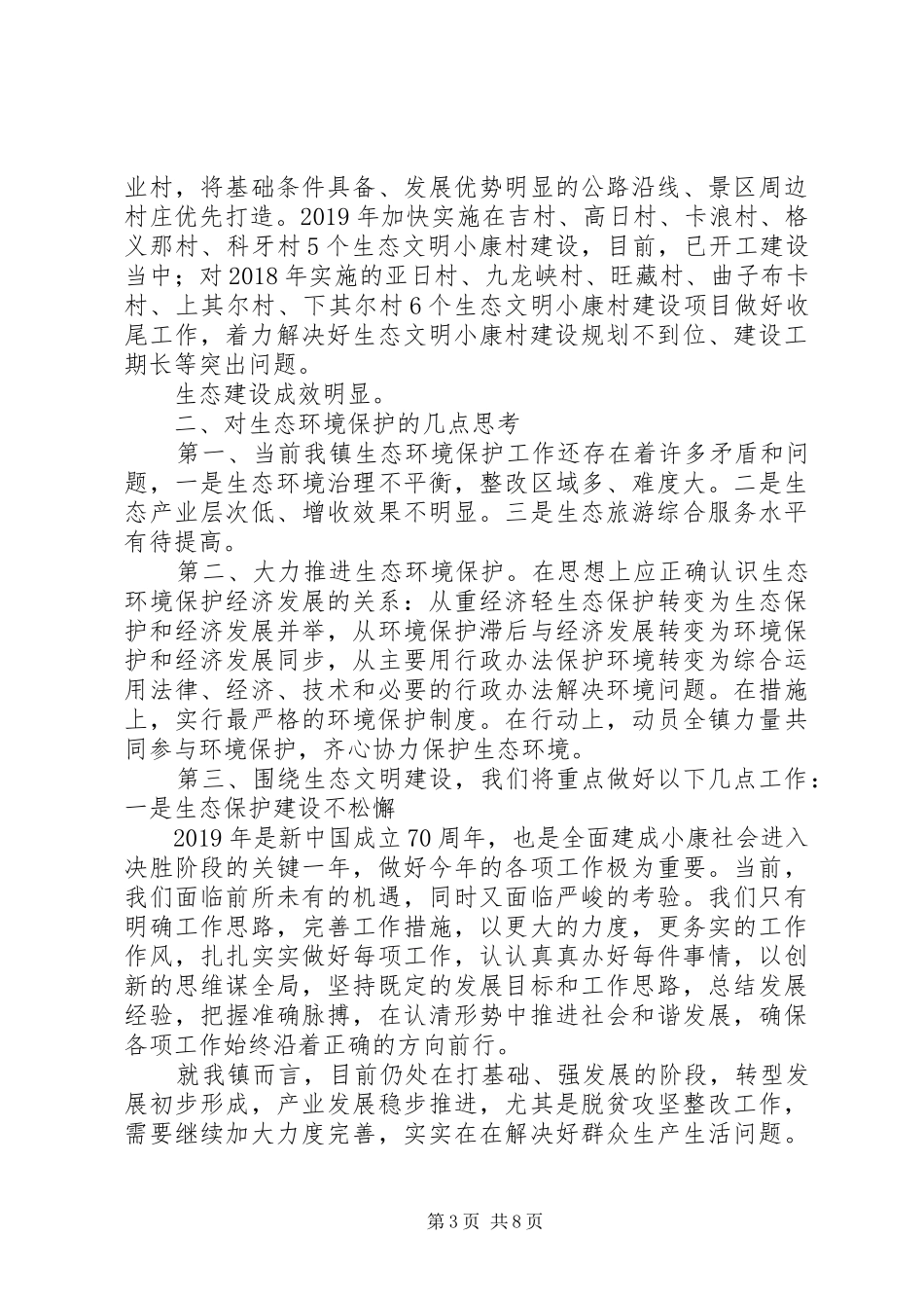 乡镇生态环境保护工作汇报发言_第3页