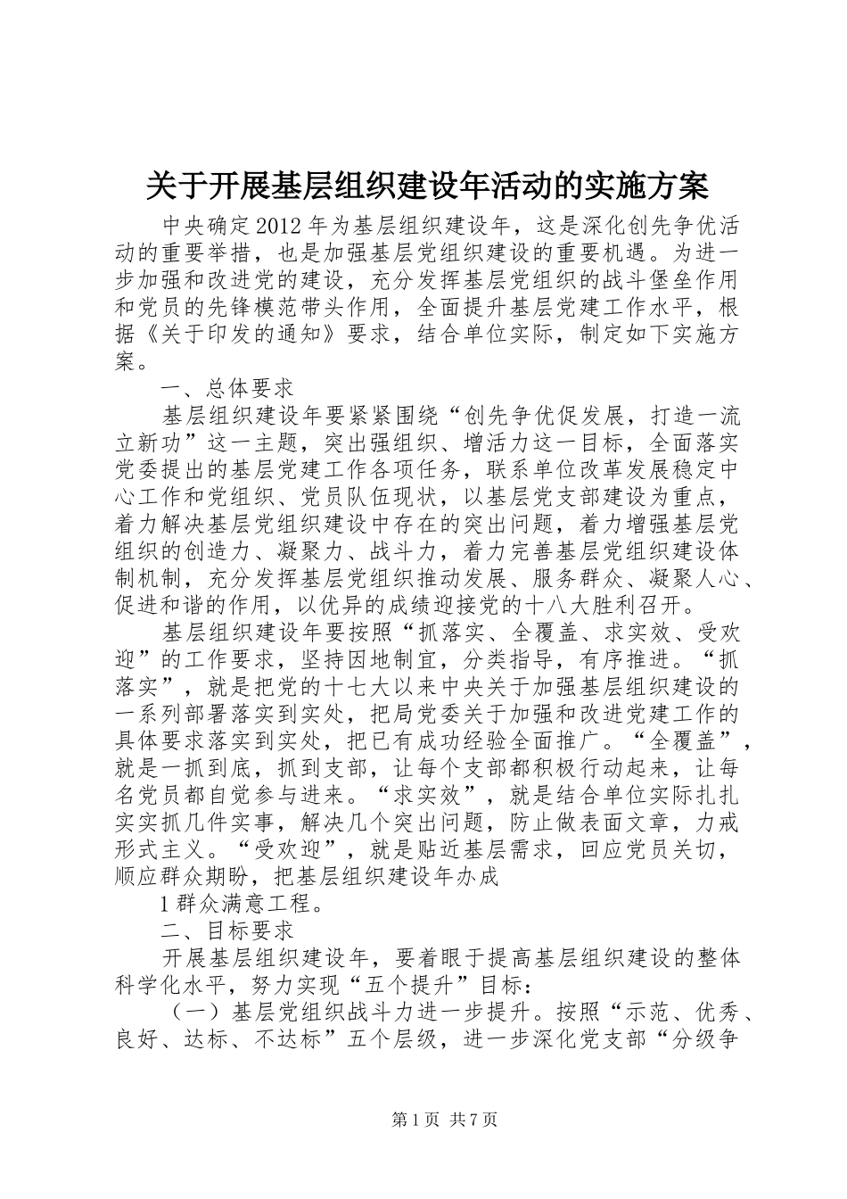 关于开展基层组织建设年活动的实施方案_第1页