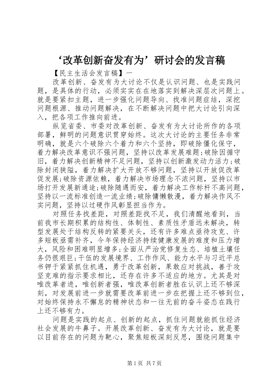 ‘改革创新奋发有为’研讨会的发言_第1页