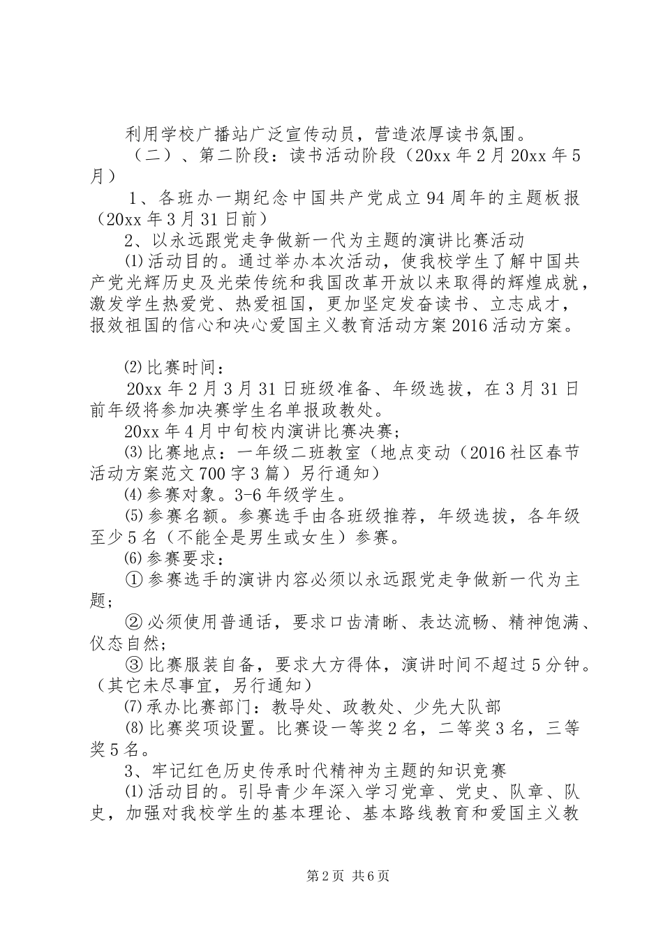 20XX年爱国主义活动方案_第2页