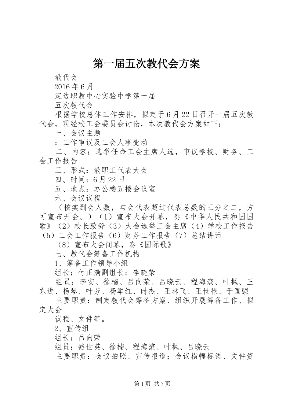 第一届五次教代会方案_第1页