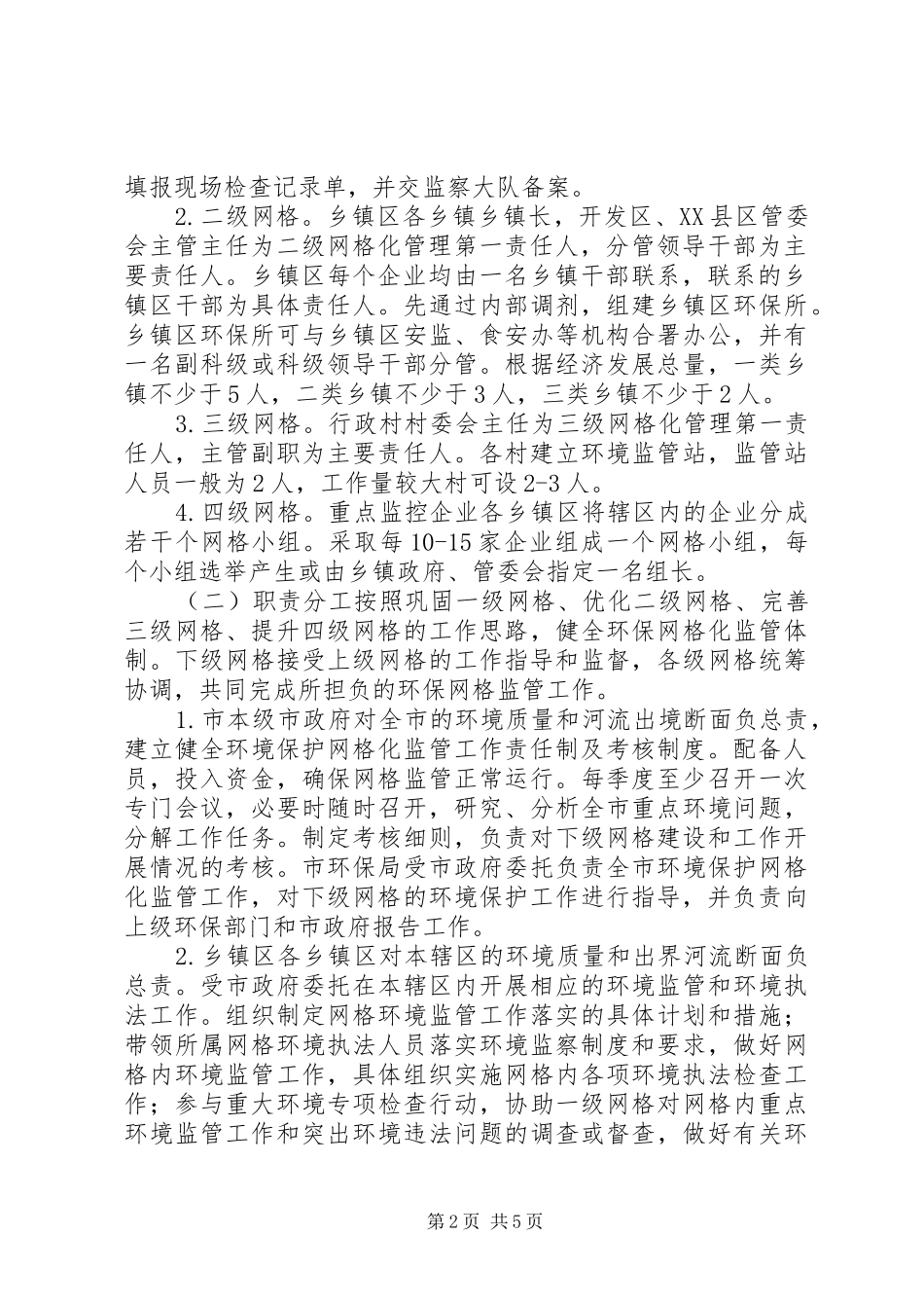 XX县区环境保护网格化监管工作实施方案_第2页