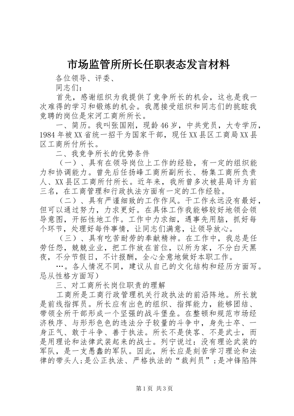 市场监管所所长任职表态发言材料提纲_第1页