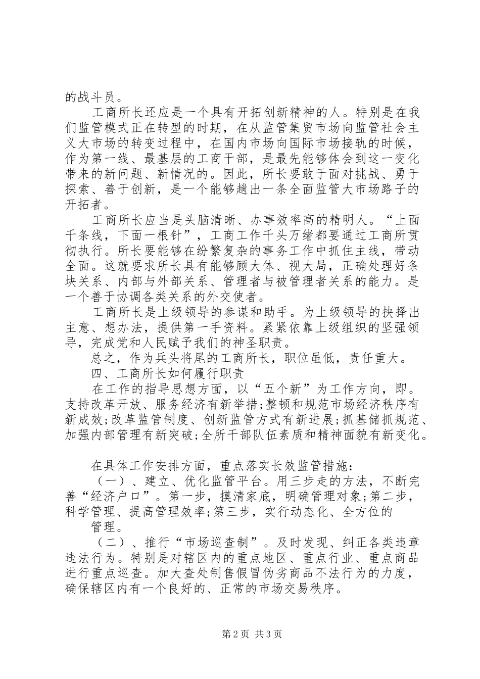 市场监管所所长任职表态发言材料提纲_第2页