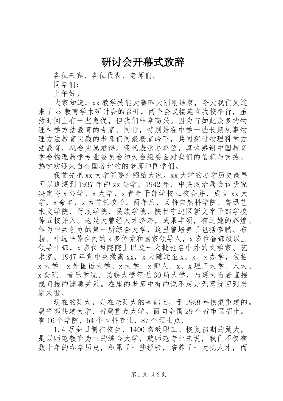 研讨会开幕式致辞演讲范文_第1页