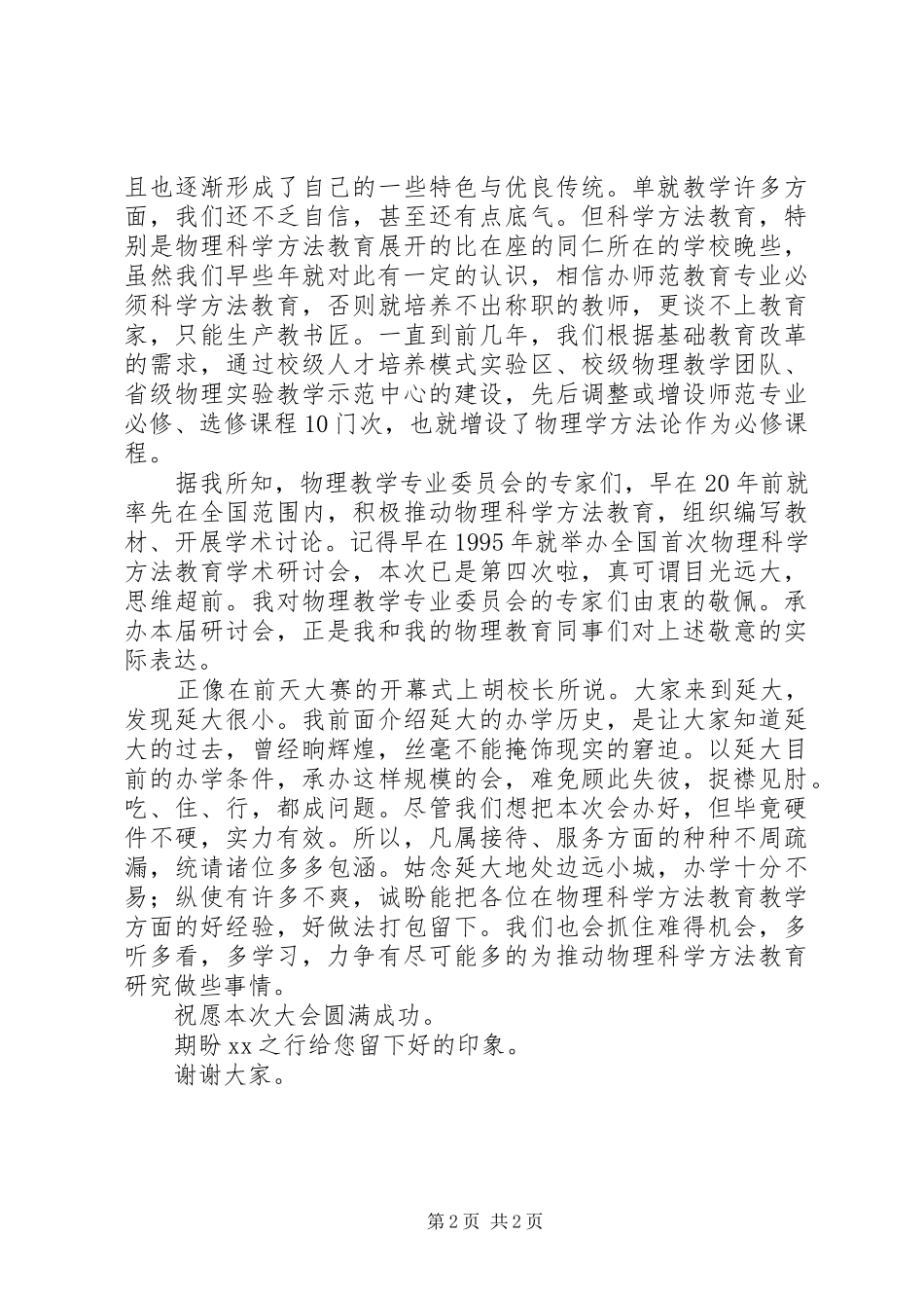 研讨会开幕式致辞演讲范文_第2页