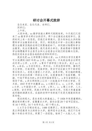 研讨会开幕式致辞演讲范文