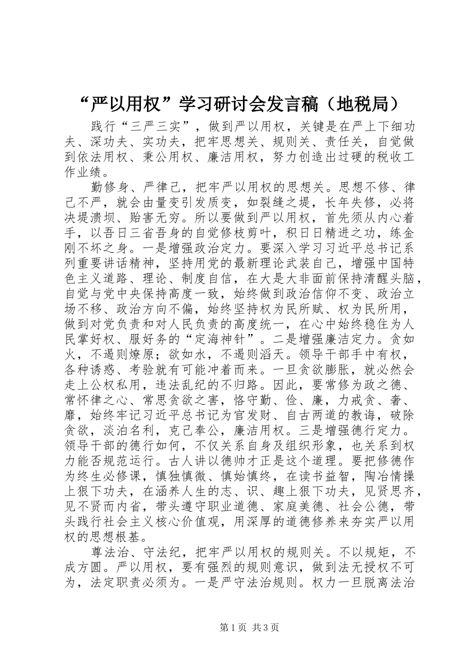 “严以用权”学习研讨会发言（地税局）_1_第1页