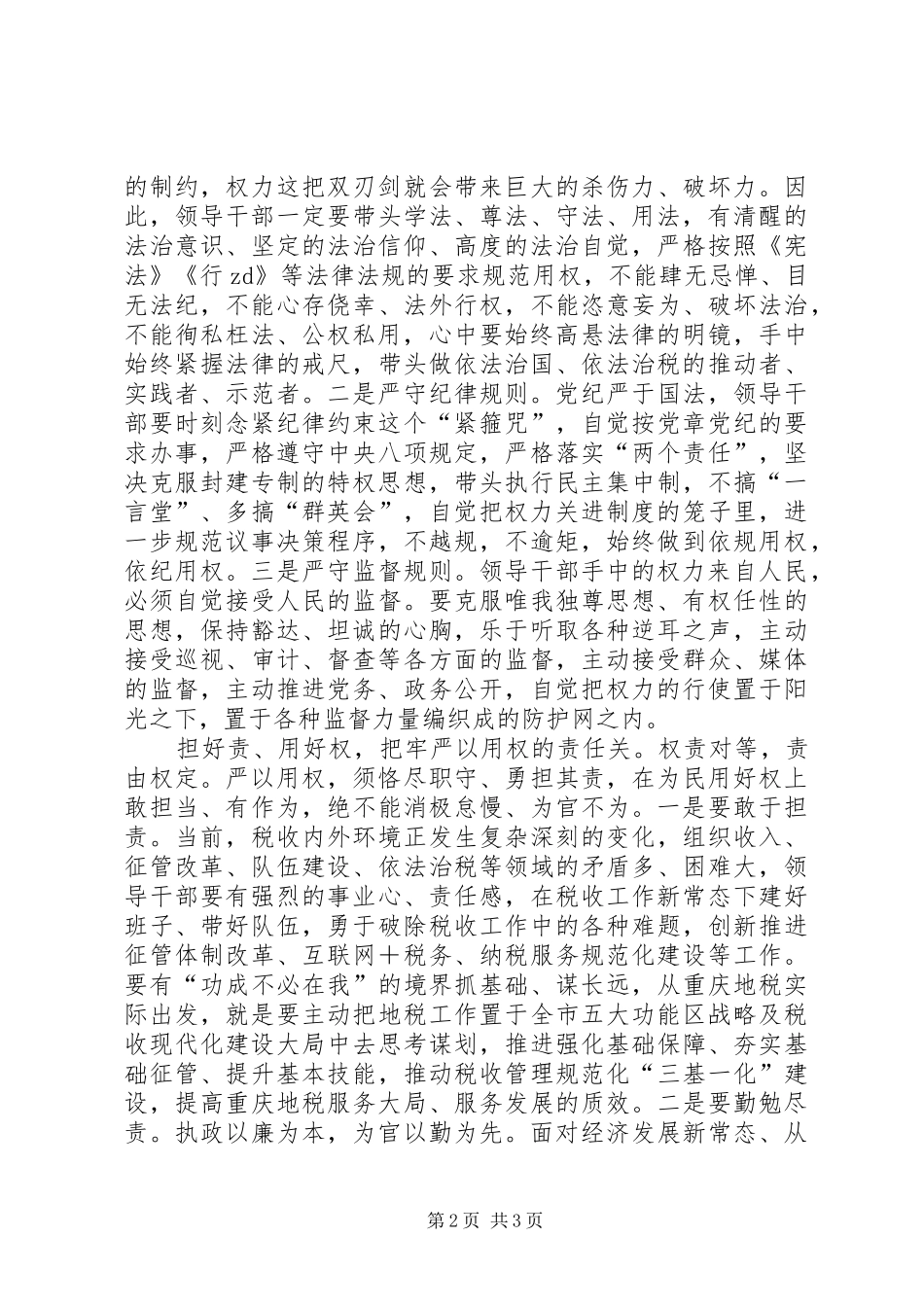 “严以用权”学习研讨会发言（地税局）_1_第2页