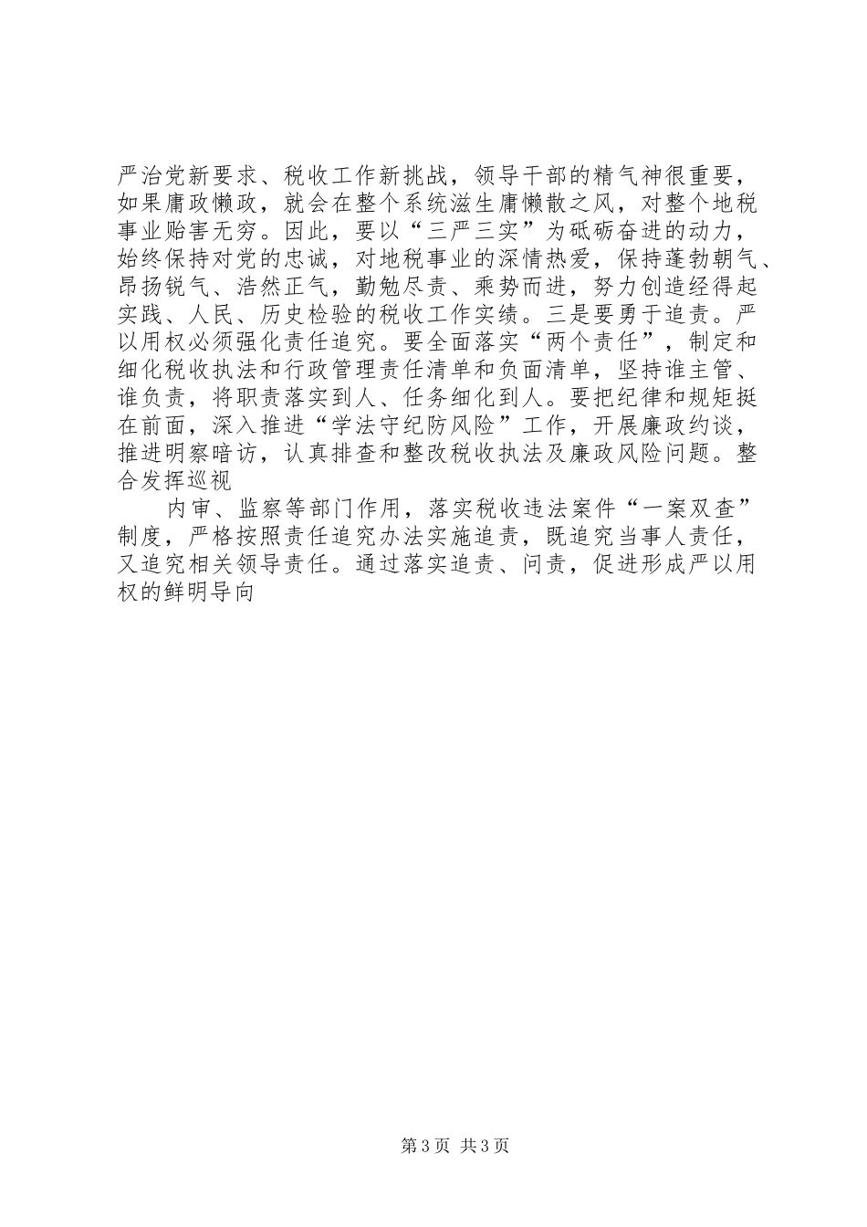 “严以用权”学习研讨会发言（地税局）_1_第3页