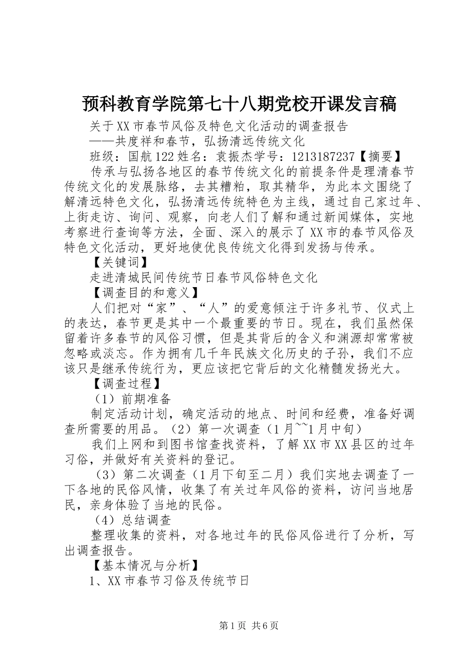 预科教育学院第七十八期党校开课发言稿范文_第1页