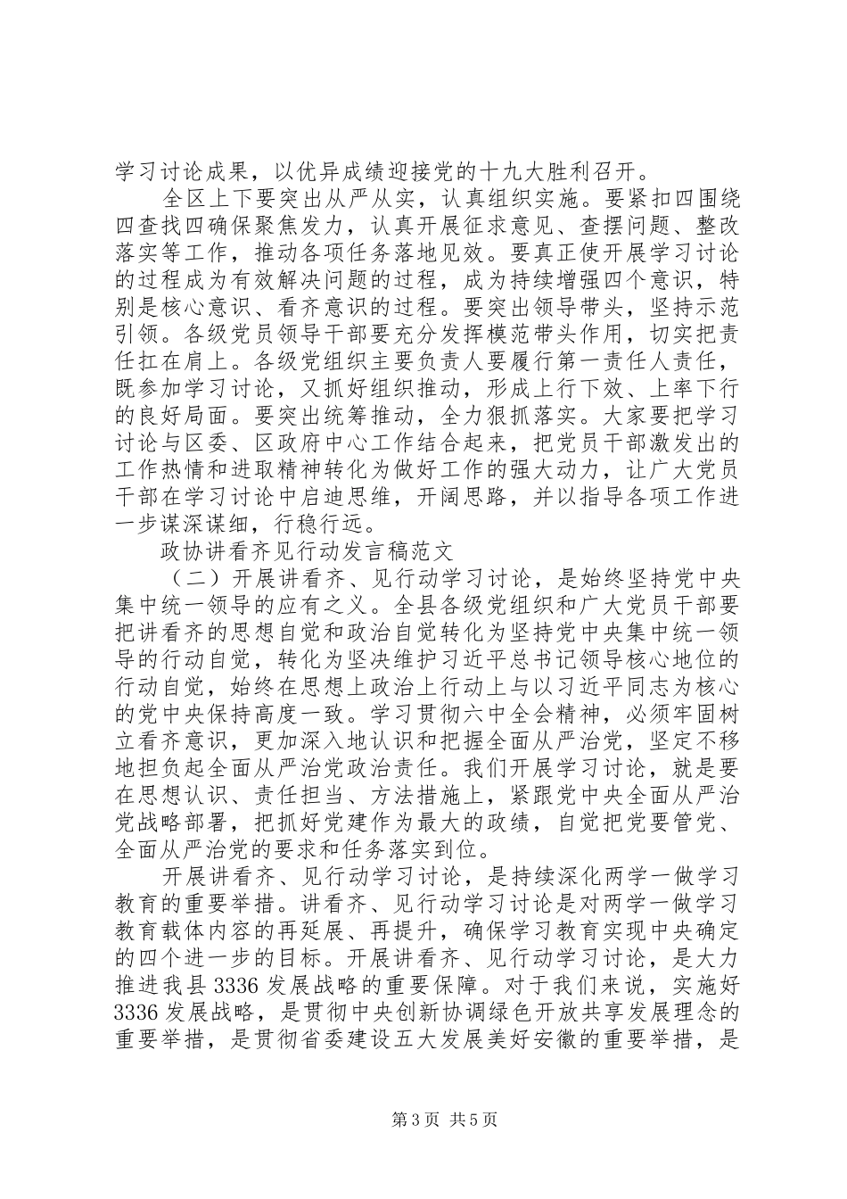 政协讲看齐见行动发言_第3页