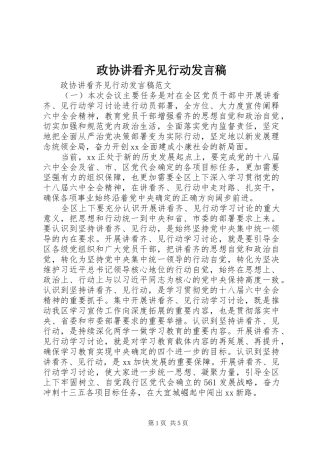 政协讲看齐见行动发言