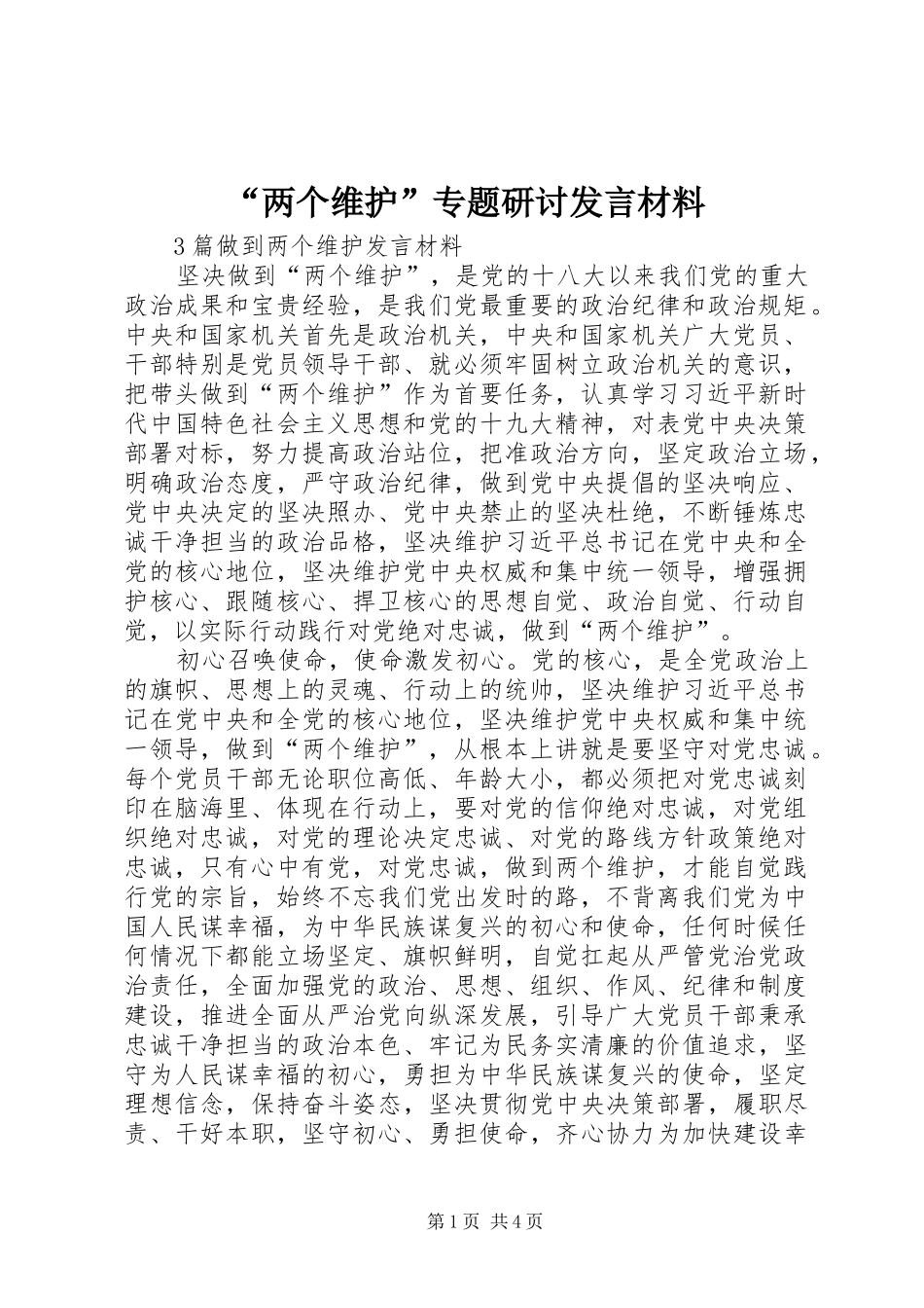 “两个维护”专题研讨发言致辞_第1页