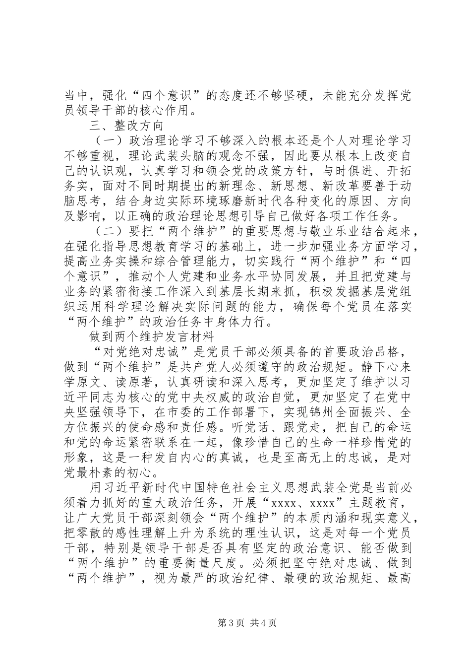 “两个维护”专题研讨发言致辞_第3页