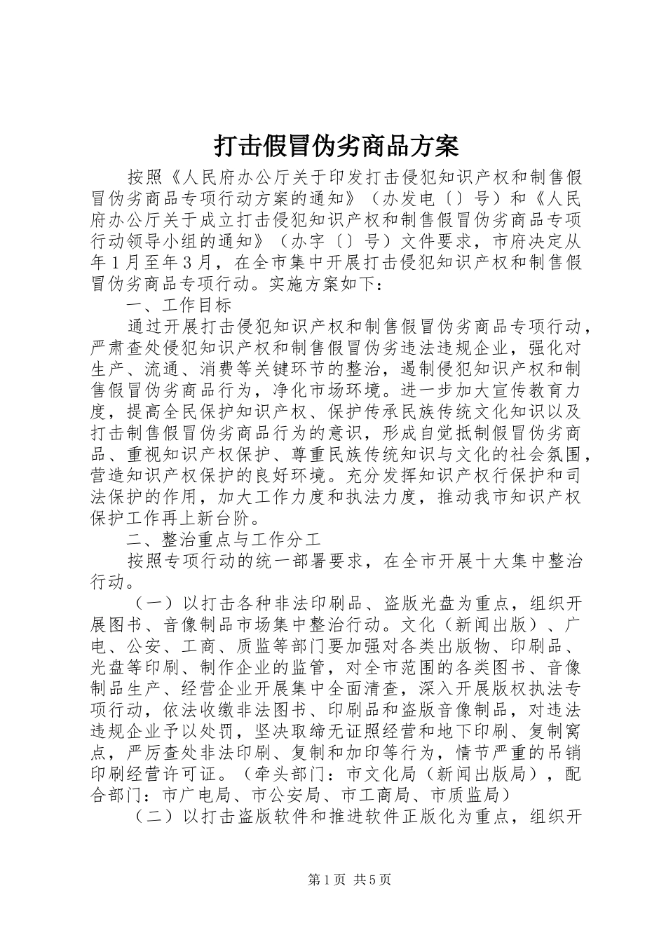 打击假冒伪劣商品方案_第1页