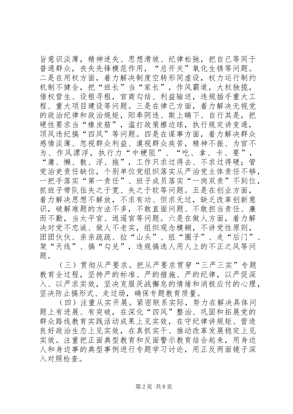 党员干部“三严三实”教育实施方案_第2页