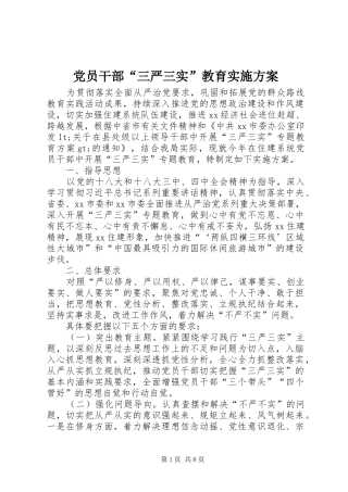 党员干部“三严三实”教育实施方案