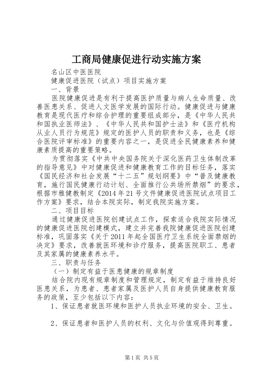 工商局健康促进行动实施方案_第1页