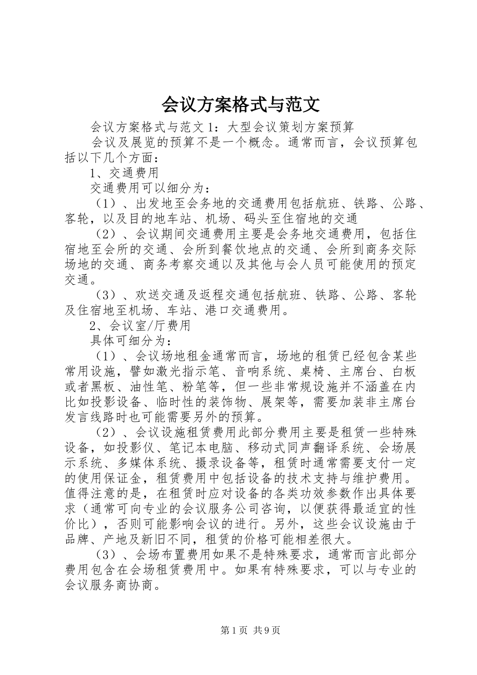 会议方案格式与范文_第1页
