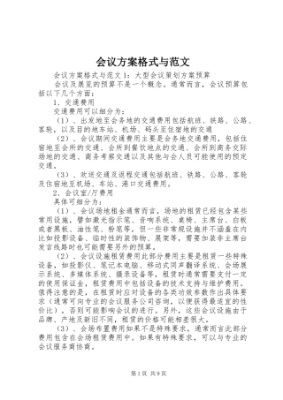 会议方案格式与范文