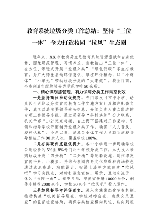 教育系统垃圾分类工作总结：坚持“三位一体”全力打造校园“拉风”生态圈