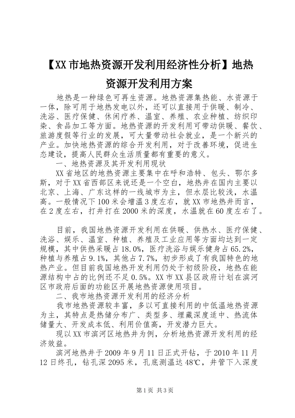 【XX市地热资源开发利用经济性分析】地热资源开发利用方案_第1页