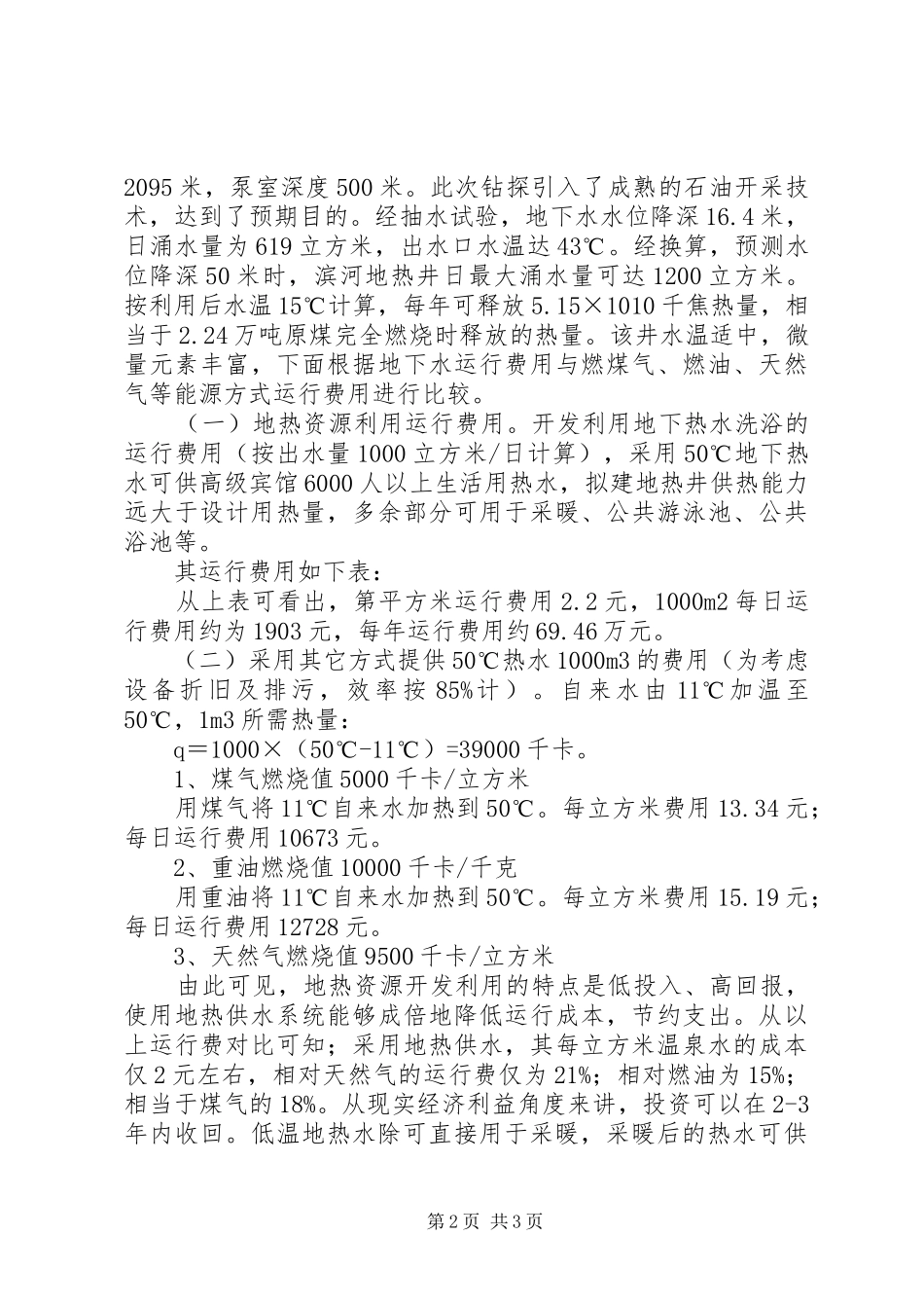 【XX市地热资源开发利用经济性分析】地热资源开发利用方案_第2页