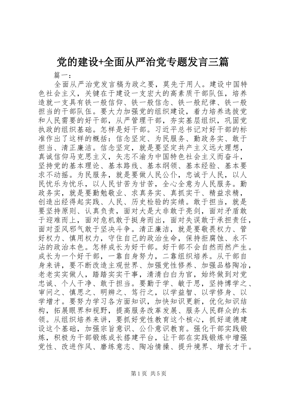 党的建设+全面从严治党专题发言稿三篇_第1页