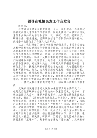 领导在社情民意工作会发言稿