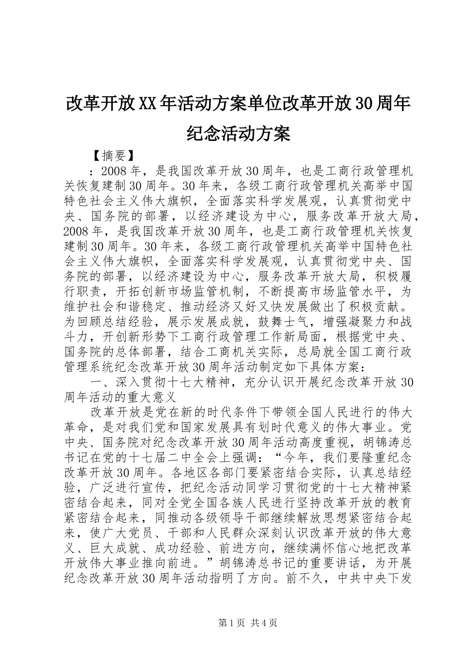 改革开放XX年活动方案单位改革开放30周年纪念活动方案_第1页