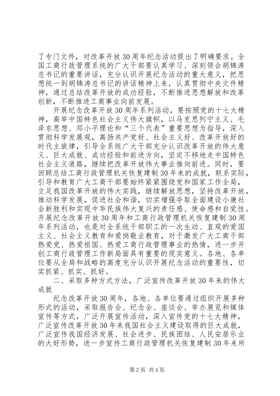 改革开放XX年活动方案单位改革开放30周年纪念活动方案_第2页