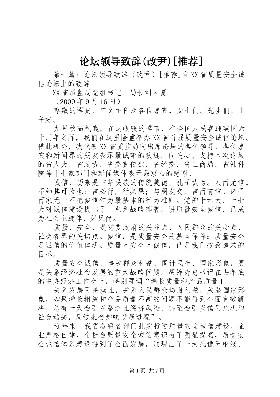 论坛领导演讲致辞(改尹)[推荐]_第1页