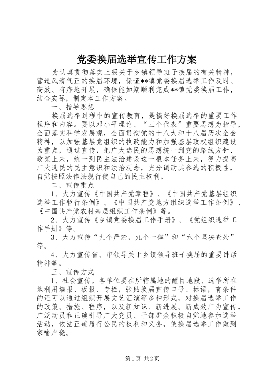 党委换届选举宣传工作方案_第1页